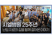 시엘병원 25주년, 난임 치료의 길을 함께 걸어온 이야기