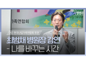 [시엘병원] 시엘병원 최범채 병원장 강연 - 나를 바꾸는 시간