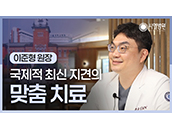 [시엘병원] 국제적 최신 지견의 맞춤 치료_시엘병원 이준형 원장