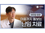 [시엘병원] 마음까지 돌보는 난임 치료_시엘병원 최민엽 원장