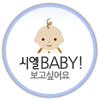 시엘베이비스고객참여이벤트 